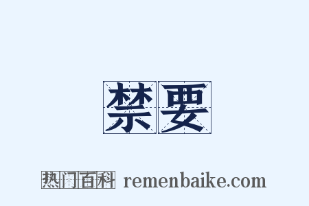 禁要是什么意思的图片